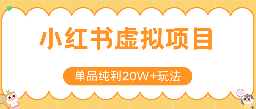 小红书虚拟电商新玩法，实现单品纯利20W+，可矩阵放大操作！-悟空知识星球