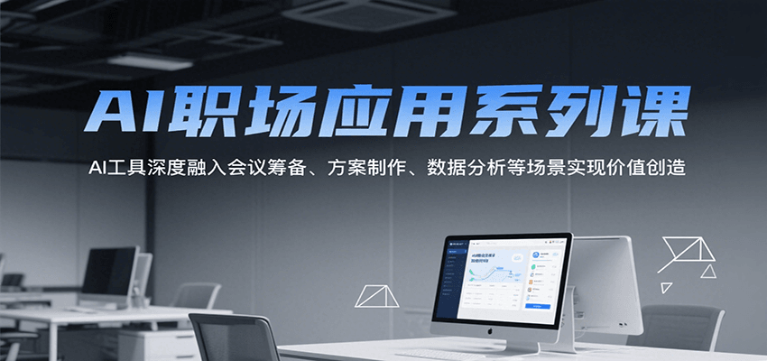 AI职场应用系列课，AI工具深度融入会议筹备、方案制作、数据分析等场景实现价值创造-悟空知识星球