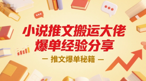 小说推文搬运大佬爆单经验分享，推文爆单秘籍-悟空知识星球
