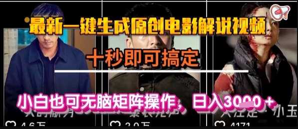 最新一键生成原创电影解说视频，几秒即可搞定， 小白也可无脑矩阵操作，日入1k+【揭秘】-悟空知识星球