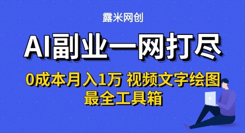 AI副业一网打尽0投入月入1W+视频文字绘图最全工具箱【揭秘】-悟空知识星球