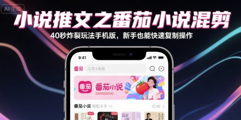 小说推文之番茄小说混剪40秒炸裂玩法手机版，新手也能快速复制操作-悟空知识星球