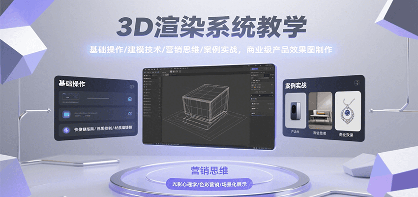 3D渲染系统教学,基础操作/建模技术/营销思维/案例实战,商业级产品效果图制作-悟空知识星球