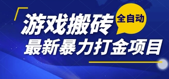 热门副业，全自动游戏打金搬砖，单账号一天收益1-2张，可多开矩阵操作日入1k【揭秘】-悟空知识星球