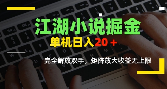 江湖小说掘金，单机日入10-20+，全自动软件操作，完全解放双手，矩阵放大收益无上限-悟空知识星球