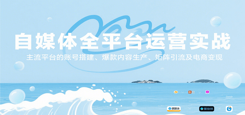 自媒体全平台运营实战，主流平台的账号搭建、爆款内容生产、矩阵引流及电商变现-悟空知识星球