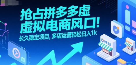 抢占拼多多虚拟电商风口：长久稳定项目，多店运营轻松日入1k-悟空知识星球