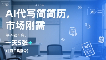 AI代写简历，找工作难，市场刚需，单子做不完，一天5张+【附工具指令】-悟空知识星球