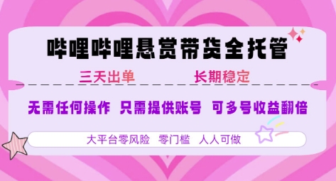 B站悬赏带货全托管，自测稳定，只需提供账号，无需基础，小白宝妈轻松上手，单日稳定3张【揭秘】-悟空知识星球