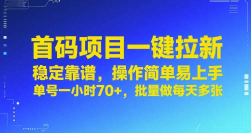 首码项目一键拉新，稳定靠谱，操作简单易上手，单号一小时70+，批量做每天多张【揭秘】-悟空知识星球