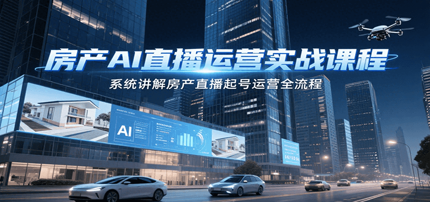 房产AI直播运营实战课程，系统讲解房产直播起号运营全流程-悟空知识星球