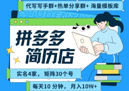 拼多多虚拟资料项目全SOP流程,毫无保留分享,每天十分钟,每人实名四个店,矩阵30个账号, 月入几个W-悟空知识星球