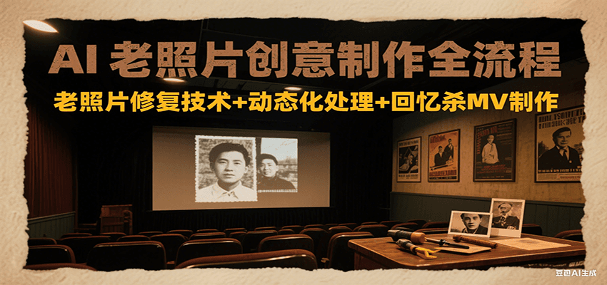 AI老照片创意制作全流程：老照片修复技术+动态化处理+回忆杀MV制作-悟空知识星球