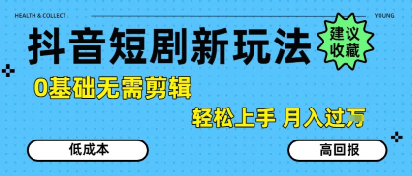 抖音短剧拉新新玩法，0基础无需剪辑，简单上手，轻松月入过W-悟空知识星球