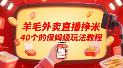 羊毛外卖直播挣米40个的保姆级玩法教程-悟空知识星球
