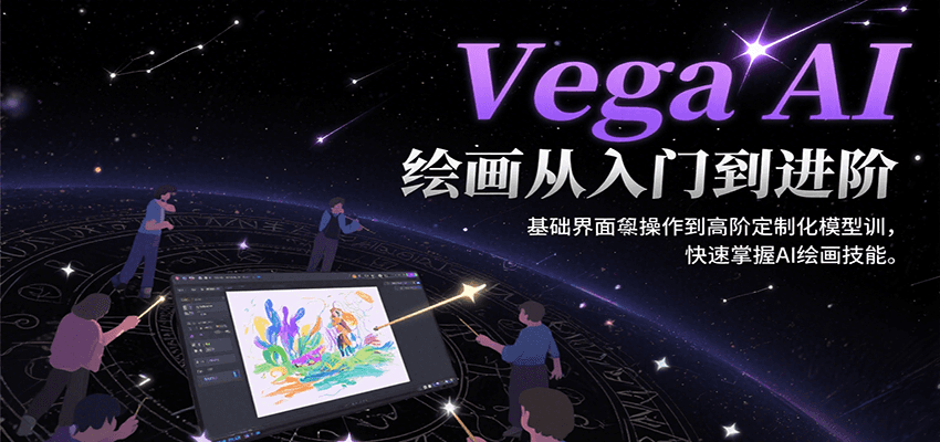 Vega AI绘画从入门到进阶,基础界面操作到高阶定制化模型训,快速掌握AI绘画技能-悟空知识星球
