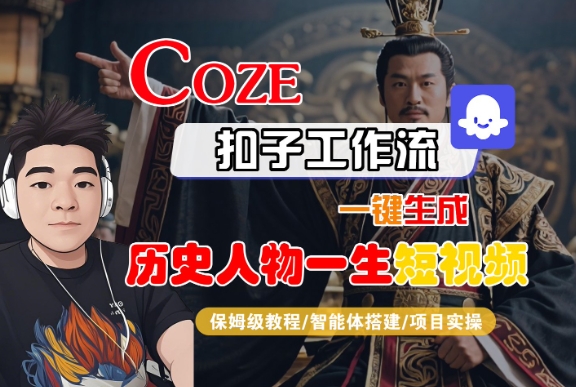 COZE扣子工作流一键生成历史人物一生短视频，保姆级教程-智能体搭建-项目实操-悟空知识星球