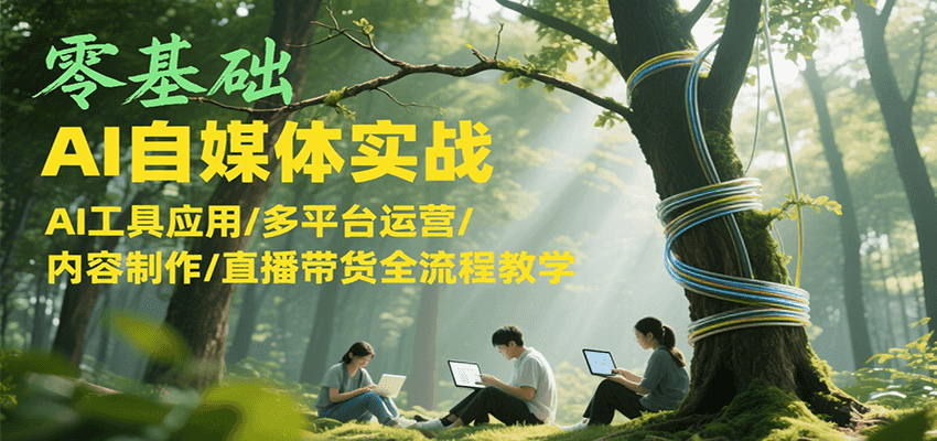 零基础AI自媒体实战，AI工具应用/多平台运营/内容制作/直播带货全流程教学-悟空知识星球