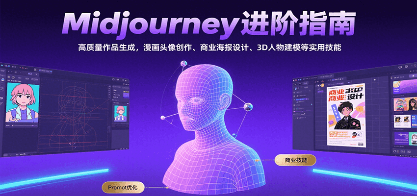 Midjourney进阶指南：高质量作品生成，漫画头像创作、商业海报设计、3D人物建模等-悟空知识星球