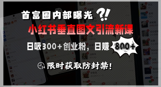 首富圈内部曝光小红书垂直图文引流新课，日吸300+创业粉，日入8张+，限时获取防封禁-悟空知识星球