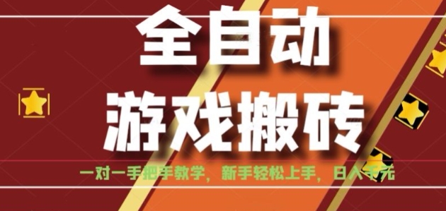全自动游戏搬砖，日入1K，全程陪跑教学长期可做，小白轻松上手操作的稳定项目【揭秘】-悟空知识星球