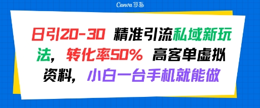 日引 20-30 精准引流私域新玩法，转化率50% 高客单虚拟资料，小白一台手机就能做-悟空知识星球
