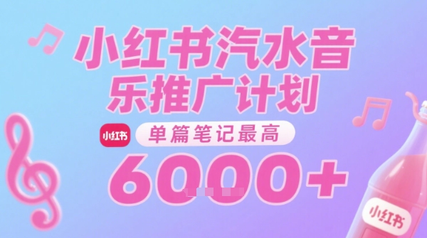 汽水音乐推广计划，无门槛，0粉丝可做，通过小红书发布笔记，单篇笔记最高收益6k+-悟空知识星球