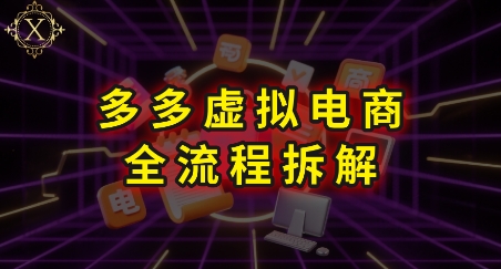 拼多多虚拟电商全流程拆解，深度学习每一个环节，看完即可上手实操-悟空知识星球