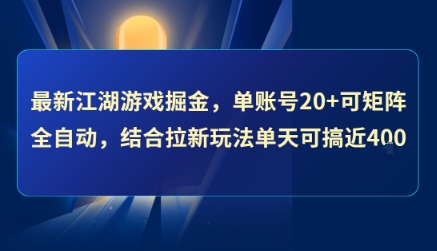最新江湖游戏掘金，单账号20+可矩阵全自动 ，结合拉新玩法单天可搞4张+【揭秘】-悟空知识星球