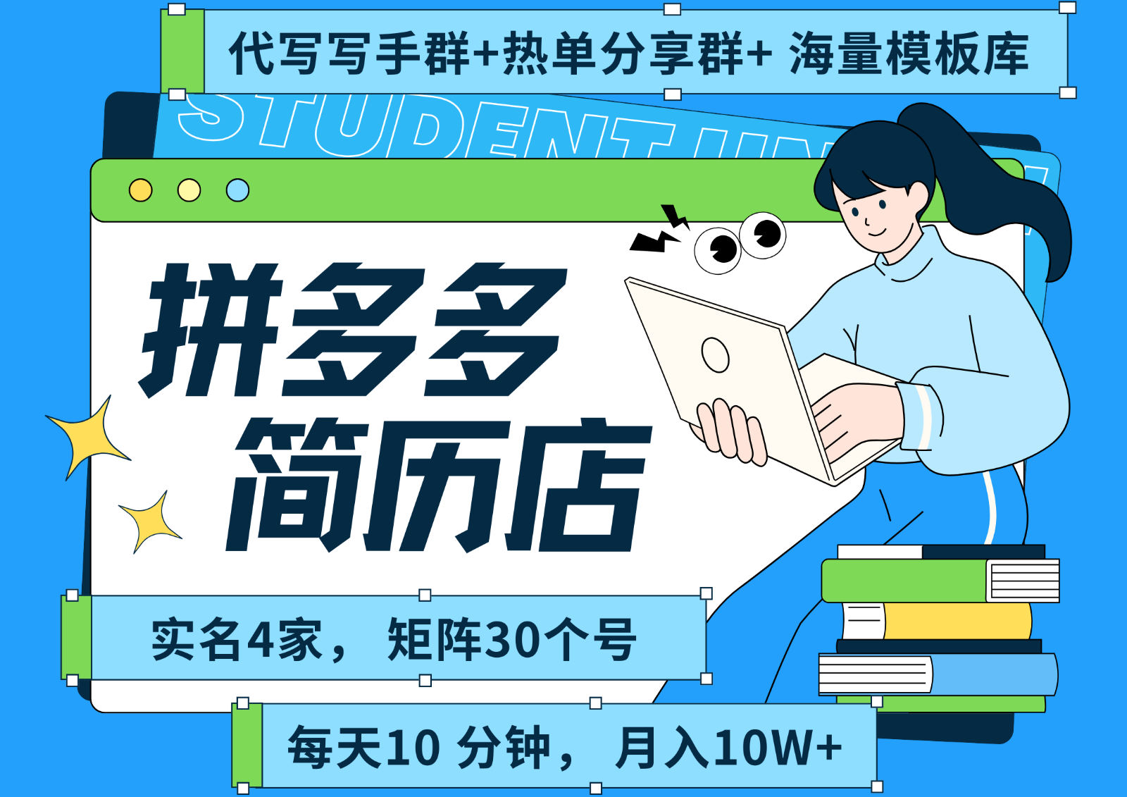 拼多多电商 拼多多 虚拟资料 简历 海报代写 全SOP流程 毫无保留分享（含后端资料）-悟空知识星球