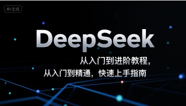DeepSeek从入门到进阶教程，从入门到精通，快速上手指南-悟空知识星球