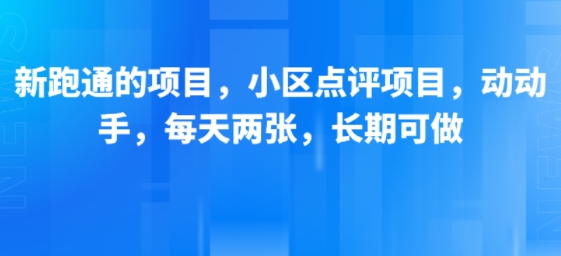 新跑通的项目,小区点评项目,动动手,每天两张,长期可做-悟空知识星球