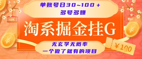 淘系掘金挂G项目，单账号日收益30~100+，多号多得，一个做了就有的项目【揭秘】-悟空知识星球