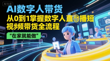 AI数字人带货，从0到1掌握数字人直播短视频带货全流程，在家就能做-悟空知识星球