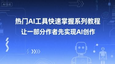热门AI工具快速掌握系列教程，让一部分创作者先实现AI创作-悟空知识星球