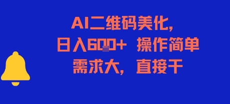 AI二维码美化，日入6张+，操作简单，需求大，直接干-悟空知识星球