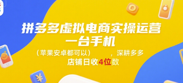 拼多多虚拟电商实操运营，一台手机(苹果安卓都可以)，深耕多多店铺日收4位数-悟空知识星球