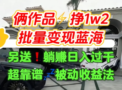 只靠2个作品点赞数量就挣1.2W，不导私域也能变现了【支持矩阵】汽水音乐门种草项目-悟空知识星球