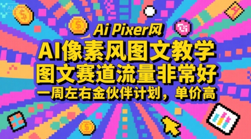 AI像素风图文教学,图文赛道流量非常好,一周左右金伙伴计划,单价高-悟空知识星球