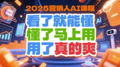 2025营销人AI课程，看了就能懂，懂了马上用，用了真的爽-悟空知识星球