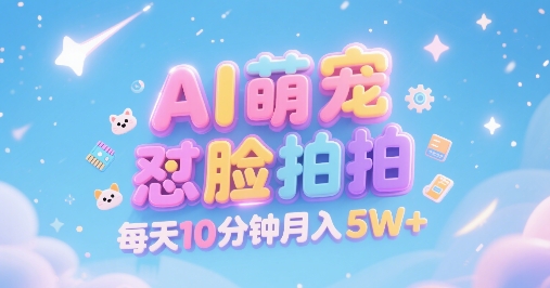 AI萌宠怼脸拍，萌宠赛道，精准高客单，每天十分钟，创作者分成，月入5W+-悟空知识星球