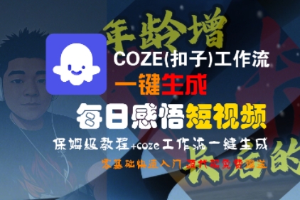 COZE(扣子)工作流一键生成每日感悟短视频，保姆级教程，零基础快速入门-悟空知识星球