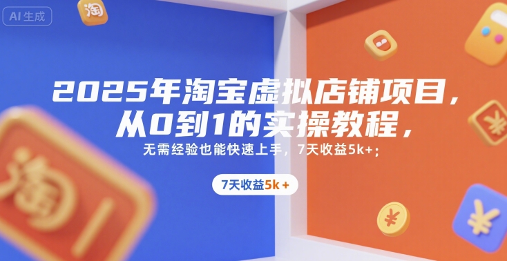 2025年淘宝虚拟店铺项目，从0到1的实操教程，​​无需经验也能快速上手，7天收益5k+-悟空知识星球