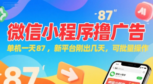 微信小程序看广告，单机一天87，新平台刚出几天，可批量操作，日入5张-悟空知识星球