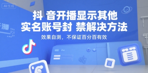 抖音开播显示其他实名账号封禁解决方法，效果自测，不保证百分百有效-悟空知识星球