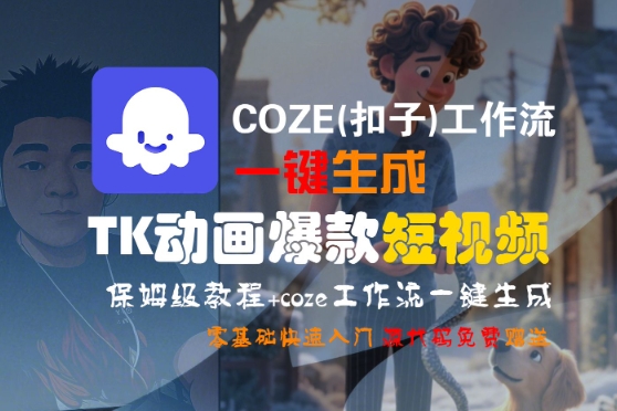 COZE(扣子)工作流一键生成TK动画爆款短视频，保姆级教程，零基础快速入门-悟空知识星球