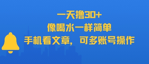 一天撸30+,像喝水一样简单,手机看文章,可多账号操作-悟空知识星球