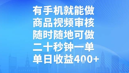 有手机就能做，商品视频审核，随时随地可做，二十秒钟一单，单日收益【揭秘】-悟空知识星球