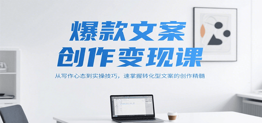 爆款文案创作变现课，从写作心态到实操技巧，速掌握转化型文案的创作精髓-悟空知识星球