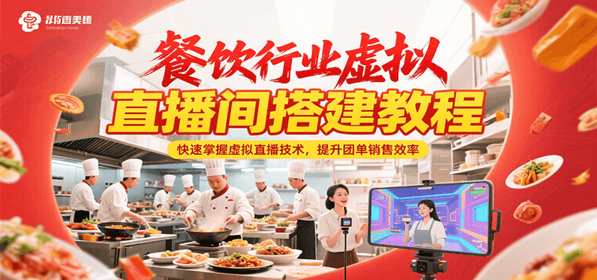 餐饮行业虚拟直播间搭建教程，快速掌握虚拟直播技术，提升团单销售效率-悟空知识星球